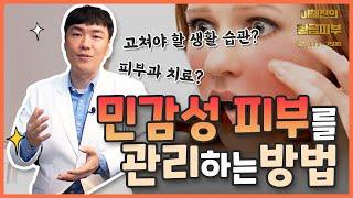 피부과에서 알려주는 민감성 피부 관리 방법 / 연세에이앤비 피부과 이해진원장