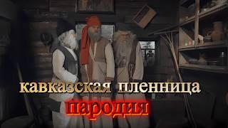 Если бы Кавказскую Пленницу снимали не в СССР｜Фильм пародия