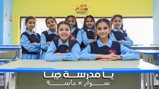 كليب يا مدرسة جينا | حصريا 2024 - سوار وماسة |back to school - [official music video]