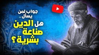 أحمد عصيد : جواب لمن يسأل .. هل الأديان صناعة بشرية؟