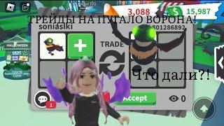 ТРЕЙДЫ НА ПУГАЛО ВОРОНА! Адопт ми! #roblox #адоптми #трейды #пон