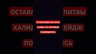 Оставление молитвы / Халид аль Фулейдж | #коран #напоминание #религия #quran #islam