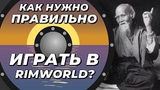 Как правильно играть в Rimworld?