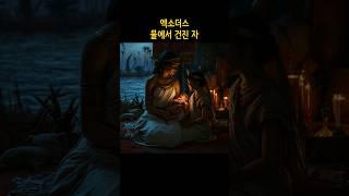 엑소더스 2편 - 물에서 건진 자