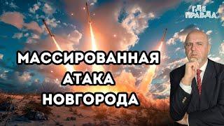 Массированная атака Новгорода. Эрдоган осудил Байдена. Израиль предложил $5 млн. за заложника.