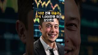 10년 전에 테슬라 주식 1,000만원 어치 샀으면? #가치투자