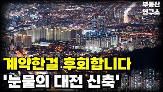 눈물의 대전 신축 아파트. 안팔려 미칩니다. 전 재산 날릴 지경에 대성통곡하는 집주인들. 잔금없어 집주인 다 던진다. [부동산 아파트 집값전망 하락 폭락]