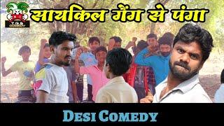T.G.B. COMEDY - साईकिल गैंग से पंगा ।। पड़ गया महंगा।। Desi Comedy