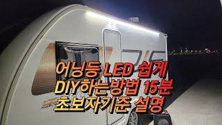 #어닝등  @캠핑카 카라반에 어닝등을 달아보자 간단하게 누구나 diy 가능합니다  스위프트 기준