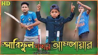 আরিফুল যখন আম্পায়ার//Ariful jokhon umpire @ARIFULMIXFUN new bangla comedy video 2024