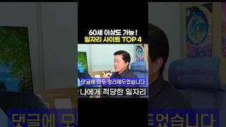 60세 이상도 가능! 일자리 사이트 TOP 4 #노인일자리 #재취업 #구인구직 #노후일자리