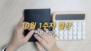 현금생활 10월 1주차 결산 / 그럼 그렇지 금방 잘될리 없지