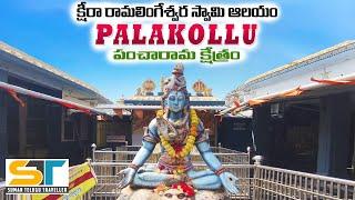 Ksheera RamaLingeswara Swamy Temple Palakollu | Pancharama Kshestram | Suman Telugu Traveller