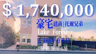 【柳珍姐妹新房开箱】著名建商托儿兄弟Lake forest户型一Lapis  2786平方英尺 $174万别墅