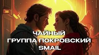 ПЕРВАЯ ЛЮБОВЬ Группа Покровский SMaIL ЧАЙНЫЙ