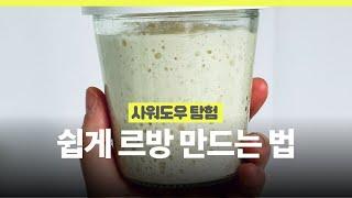 쉬운 르방 만들기 | 사워도우, 르방, 발효종 만드는 법 중요한건 르방을 보는 눈! | How to make sourdough starter