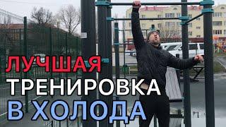 ТРЕНИРОВКА ЗИМОЙ НА УЛИЦЕ! [Тренировка в ХОЛОДА]