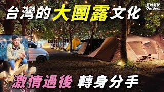 台灣大團露文化【昨夜乾柴烈火、今天不認識我】優質團露竟成絕響!? 露營車泊｜Camping Car Van Life《憂娘駕駛Outdoor》