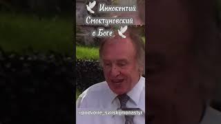 Иннокентий Смоктуновский о Боге #молитва #православие #старцы #святые #монах #клирос