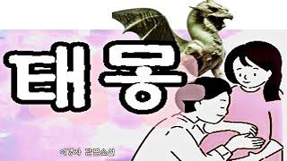 [책과 함께]태몽# 이경자# 단편소설[오디오북]