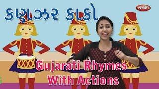 Kanjar Kako Gujarati Rhymes For Kids With Actions | Gujarati Action Songs | Gujarati Balgeet