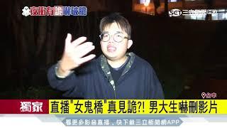 直播「女鬼橋」真見詭？！男大生嚇刪影片│三立新聞台