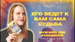  С Кем Сведет СУДЬБА? В БЛИЖАЙШЕЕ Время! Новый Мужчина Расклад Таро