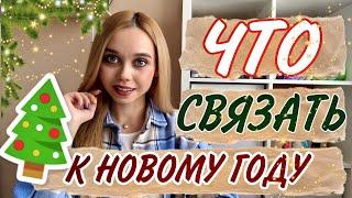 ЧТО СВЯЗАТЬ К НОВОМУ ГОДУ ТОП 14 ИДЕЙ ДЛЯ ВЯЗАНИЯ