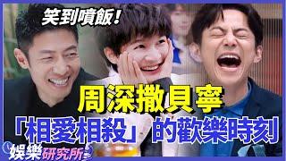 #周深 和#撒貝寧 「相愛相殺」的歡樂時刻！答應我吃飯千萬不要看，怕你分分鐘笑噴飯！#娛樂 #明星 #綜藝