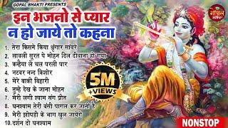 राधा कृष्णा के सुपरहिट भजन | Radha Krishan Bhajan | Nonstop Krishna Bhajans 2025 | Superhit Bhajans