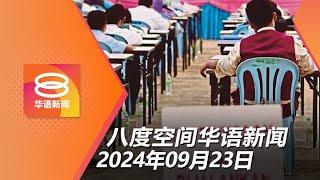 2024.09.23 八度空间华语新闻 ǁ 8PM 网络直播【今日焦点】教长:考试政策不能朝令夕改 / 警冻结伊赫万153银行账户 / 苏丹依斯迈路坑洞非地陷