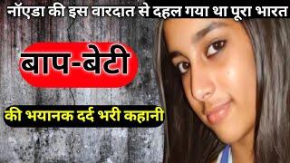 Aarushi Talwar 2008 Case | Double Murder Mystery | कौन था असली गुनेहगार