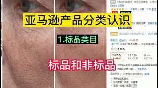 做跨境电商亚马逊新手该从哪些类目入手呢？首先了解标品和非标品