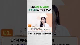 영어 1도 모르는 아이도 가능하다? #영어 #자녀영어교육