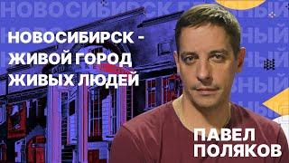 Павел Поляков: Новосибирск - Живой город живых людей