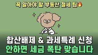 종합부동산세 합산배제 및 과세 특례 신청방법, 최신내용까지 이 영상 하나로 총정리!