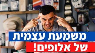 5 שיטות למשמעת עצמית חזקה - גרי וי | gary vee