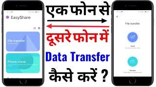 How to transfer data from one phone to another phone - All data, Photo, Video Transfer Kaise Kare