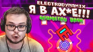 ВОТ И ВСЁ..!!! Я НАЧАЛ ПРОХОДИТЬ ELECTRODYNAMIX И ОХ*ЕЛ!!! (GEOMETRY DASH)