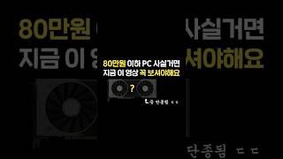 지금 80만원 이하 컴퓨터 사실 분들 무조건 보셔야합니다.