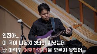 (#5) 여호와의 집으로 올라가 l 기타솔로 모음 l 임선호