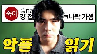 구독자 이벤트를 열었는데 유튜브 그만두고 나락 가라고 합니다… 악플 읽기