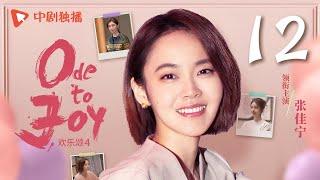 【ENG SUB】欢乐颂4 EP12｜Ode to Joy 12（江疏影、杨采钰、张佳宁、窦骁 领衔主演）