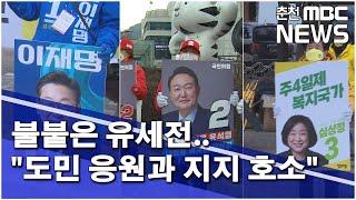 [춘천 MBC] 불붙은 유세전.. "도민 응원과 지지 호소"