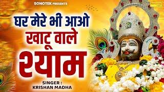 घर मेरे आओ खाटू वाले श्याम || Krishan Madha || Shyam Bhajan || Khatu Shyam Bhajan