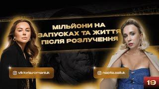 МІЛЬЙОНИ НА ЗАПУСКАХ ТА ЖИТТЯ ПІСЛЯ РОЗЛУЧЕННЯ: АНАСТАСІЯ САЛЮК І ВІКТОРІЯ РОМАНЮК