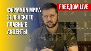 Новое западное оружие для Украины. Формула мира Зеленского. Канал FREEДOM