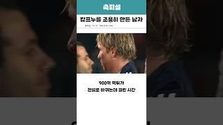 캄프누를 조용히 만든 남자
