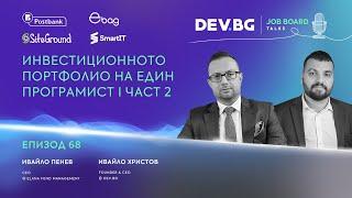 Еп. 68 I Инвестиционното портфолио на един програмист: Недвижимото имущество