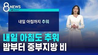 [날씨] 내일 아침도 추워…밤부터 중부지방 비 / SBS 8뉴스